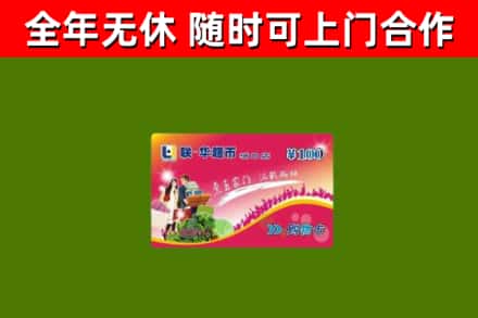 宁蒗烟酒回收超市卡.jpg